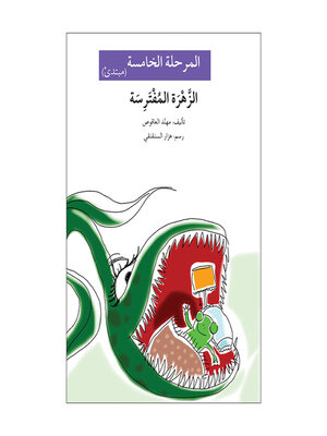 cover image of الزهرة المفترسة- مرحلة خامسة- مبتدئ